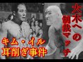 【プロレスの時間】凄惨な流血試合！キム・イル耳削ぎ事件