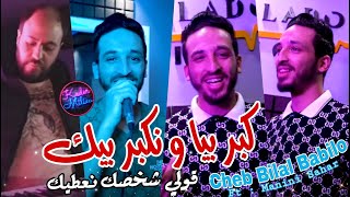 Bilal Babilo 2022 La3ebha Fi Wahren Mareg © و نتا خاوي بارد |Avec Manini Sahar ( Live Solazur 2022 )