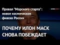 ПОЧЕМУ ИЛОН МАСК СНОВА ПОБЕЖДАЕТ. Провал "Морского старта":новое космическое фиаско России