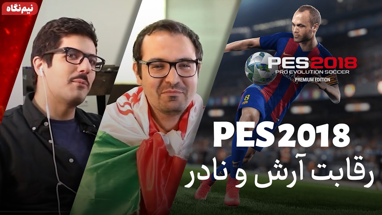 نیم نگاه زومجی بازی Pro Evolution Soccer 2018 نیم نگاه زومجی بازی Pro Evolution Soccer 2018