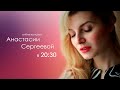 Онлайн-концерт Анастасии Сергеевой