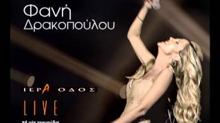 Video thumbnail of "Φανή Δρακοπούλου - Ιερά Οδός Live (Part 15) | Official Audio Release [HQ]"