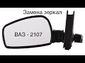 Замена зеркала ваз 2107