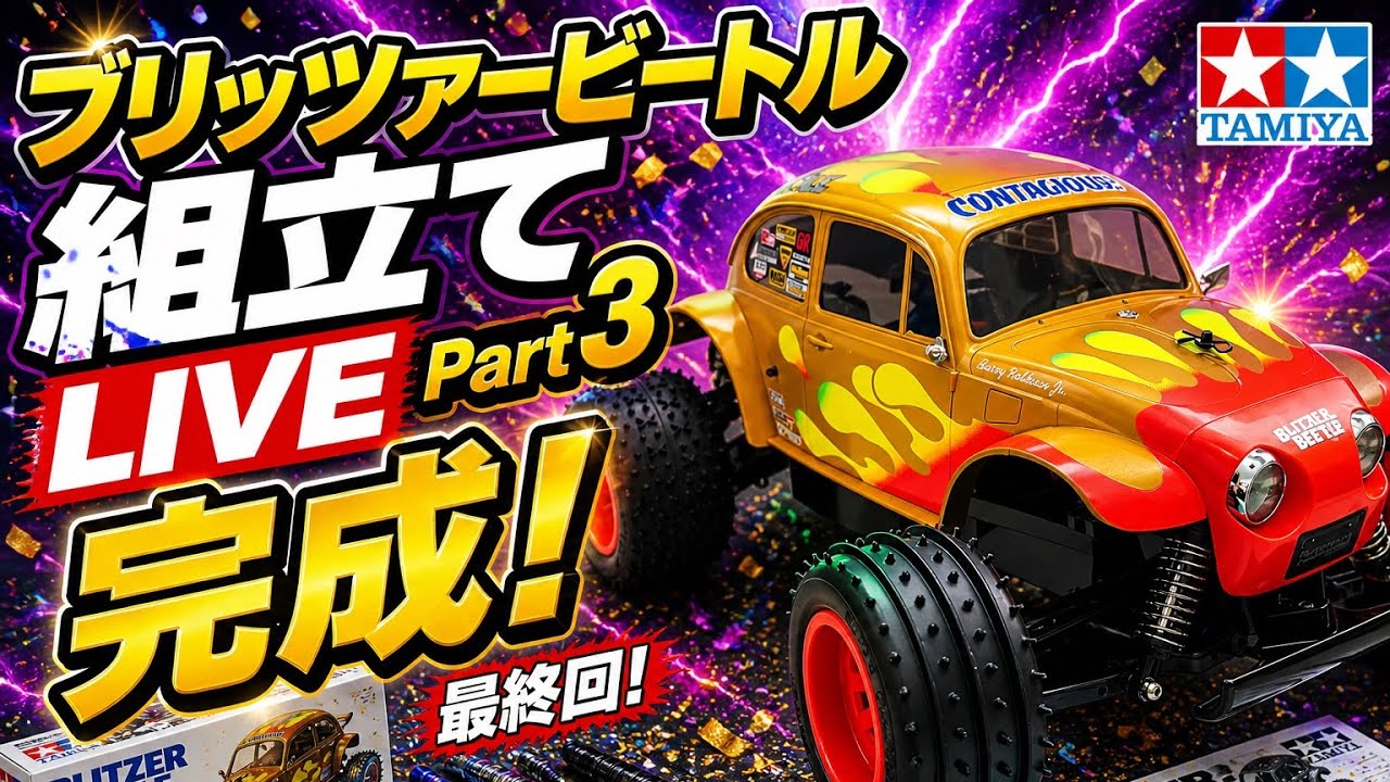 カールゴッチ君タミヤ 1/10 RC ブリッツアービートル 完成】ブリッツアービートル組立てライブ Part 3 - YouTube