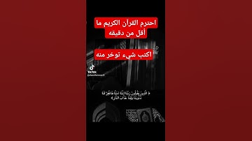 احترم القرآن الكريم ما أقل من دقيقه #subscribe