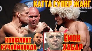ХАБИБ VS НЕЙТ УЮШТИРИЛМОКДА! ФЁДОР УЧУН ЁМОН ХАБАР