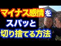 感情と思考を切り離して一瞬で冷静になる超カンタンな方法【精神科医・樺沢紫苑】