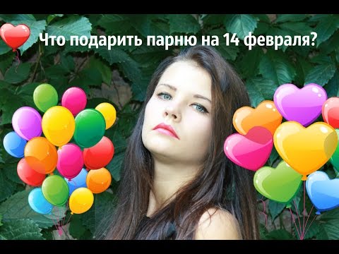 Что Подарить Парню\Девушке
