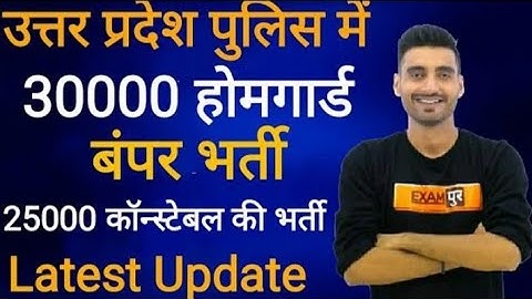 UP POLICE CONSTABLE" "25000" भर्ती का सच।"30000" और NEW होमगार्ड की बंपर भर्ती।Latest update