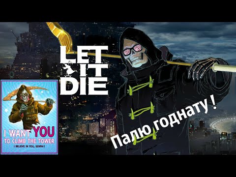 Видео: ( ͡° ͜ʖ ͡°)Полный разбор: LET it DIE (PC/PS4)