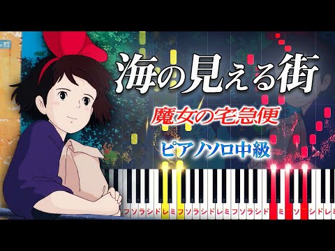 海の見える街 (難易度:★★★☆☆/コード・ペダル付き/スタジオジブリ『魔女の宅急便』より) - 久石譲