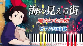 Download Lagu A Town With An Ocean View（Kiki's Delivery Service）- Joe Hisaishi - Medium Piano Tutorial MP3