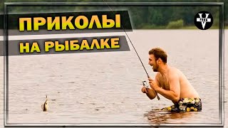 ПРИКОЛЫ И СЛУЧАИ НА ОХОТЕ И РЫБАЛКЕ. Юмор рыбаков и охотников