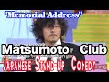 - Memorial Address - Matsumoto Club (English sub) Japanese Stand-up Comedy マツモトクラブ