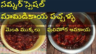 మెంతి ముక్కలు, పులిహోర ఆవకాయ | Special Mango Pickles