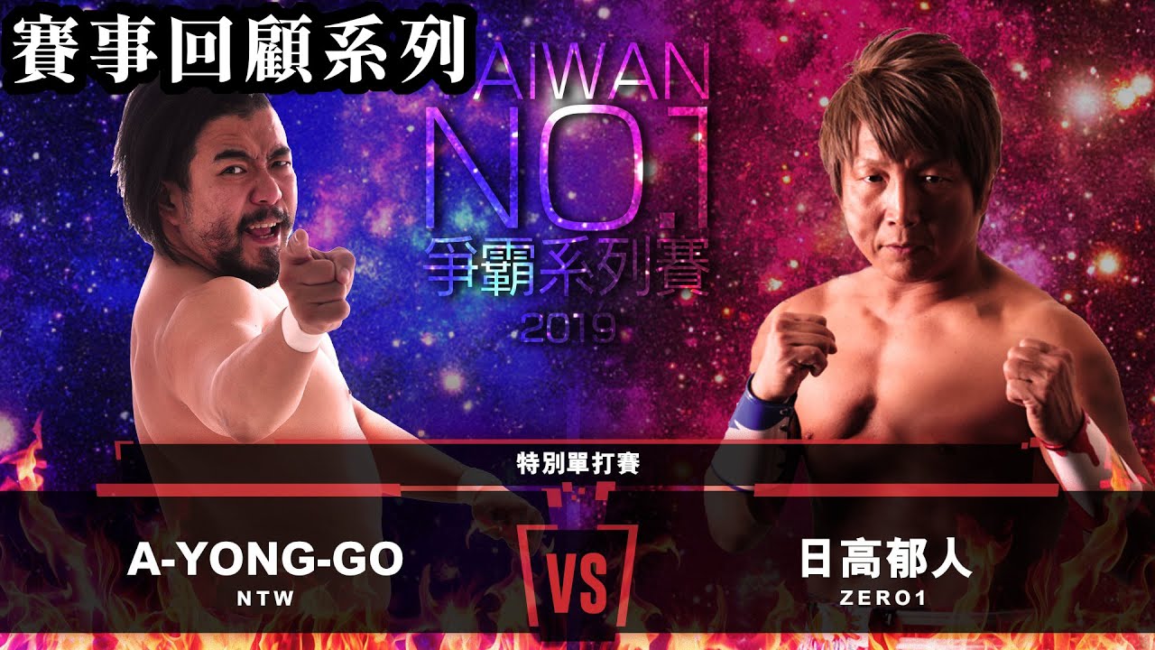 歷經十年後的師徒對決|MONSTER ENERGY T1| A Yong Go vs 日高郁日人|2019.12.14 縮圖
