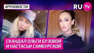 Скандал Ольги Бузовой и Настасьи Самбурской