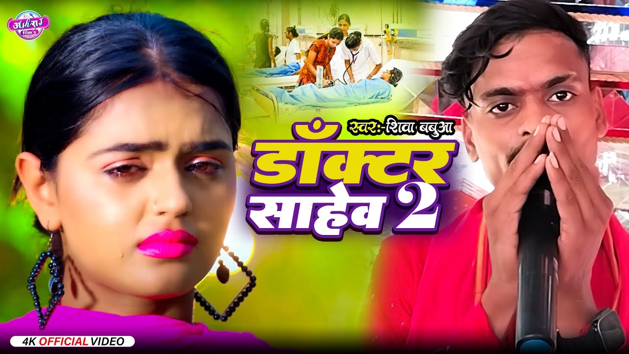 👉Aashish yadav 2 •||डाक्टर साहेब दिलवा छतिया से ||•😭💔😭 रातों रात वायरल 🌎#singer_shiva_babua