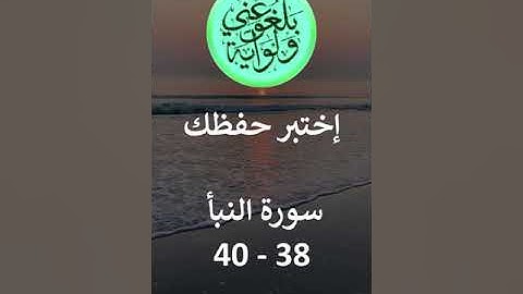 إختبر حفظك سورة النبأ 38-  40