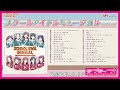 試聴動画「スクールアイドルミュージカル」アルバム