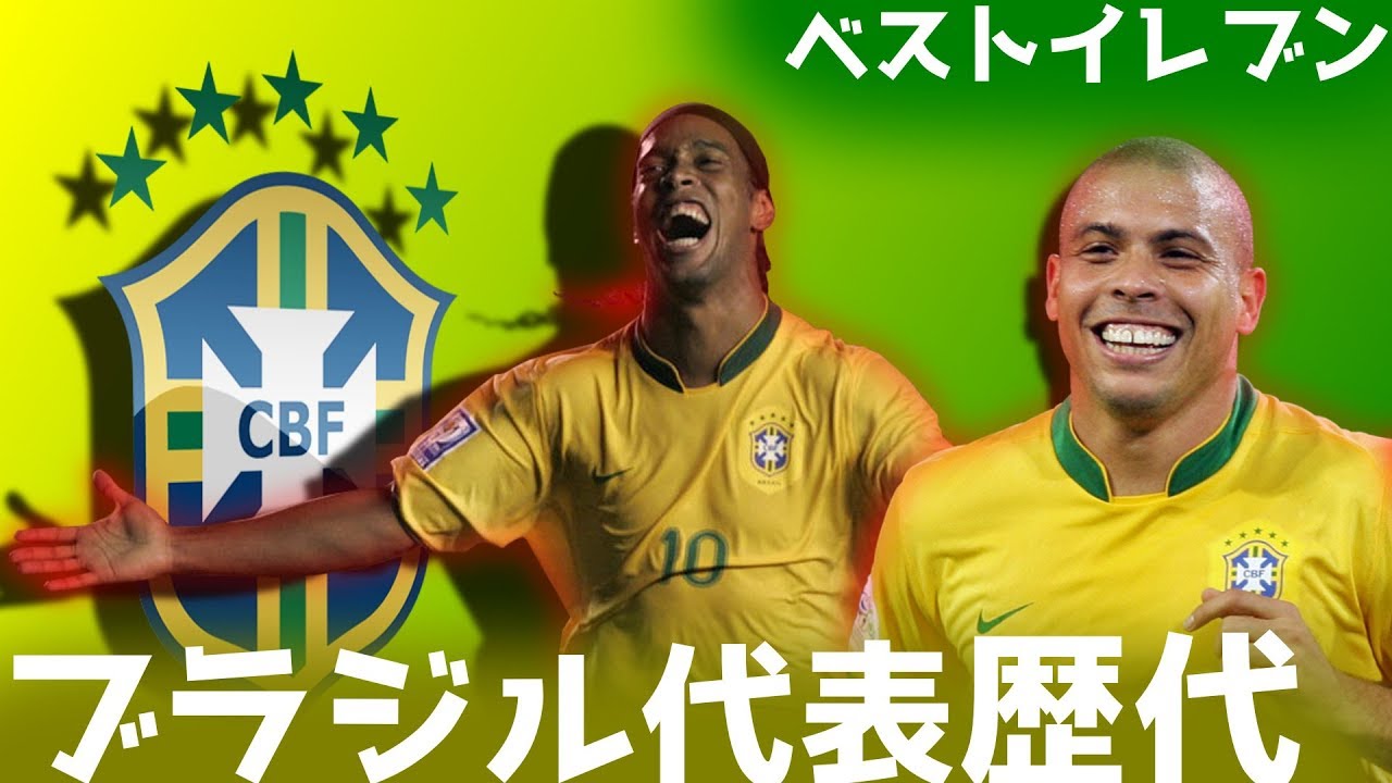 ブラジル代表歴代ベストイレブン Youtube