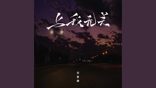 Video thumbnail of "苏星婕 - 与我无关"