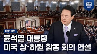 윤석열 대통령 미국 상·하원 합동 회의 연설 (자막 버전)