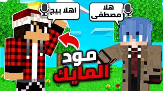 .كيف تحمل مود المايك في ماين كرافت للجوال و الكمبيوتر مثل مصطفي قيم اوفر 🔥🎤 screenshot 2