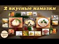 Вкусные намазки на хлеб к завтраку (печёночная и из красной рыбы)