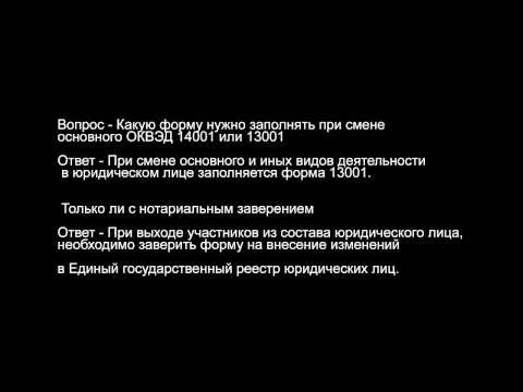 Какую форму нужно заполнять при смене основного ОКВЭД 14001 или 13001 Какую форму нужно заполнять при смене основного ОКВЭД 14001 или 13001