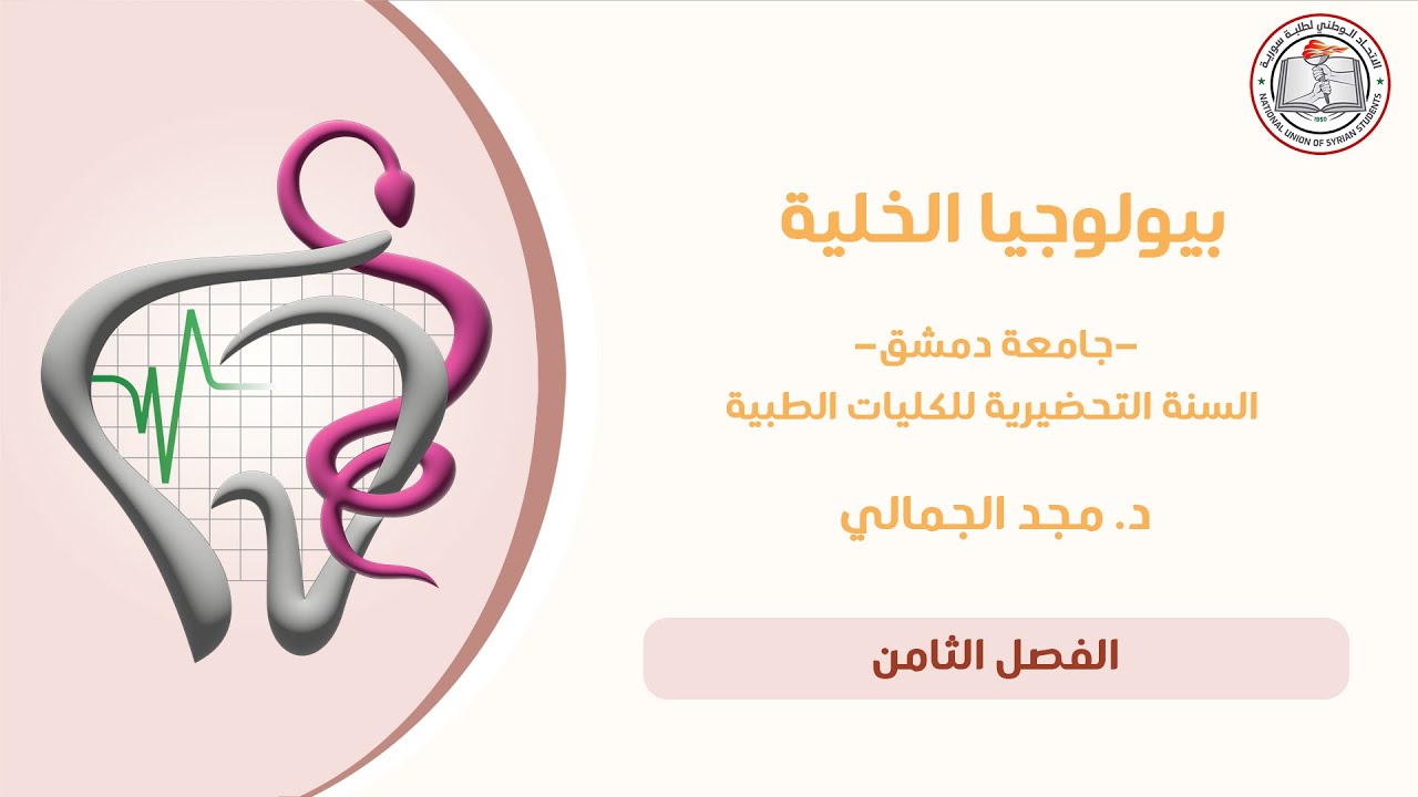 بيولوجيا الخلية - د مجد الجمالي - الفصل الثامن