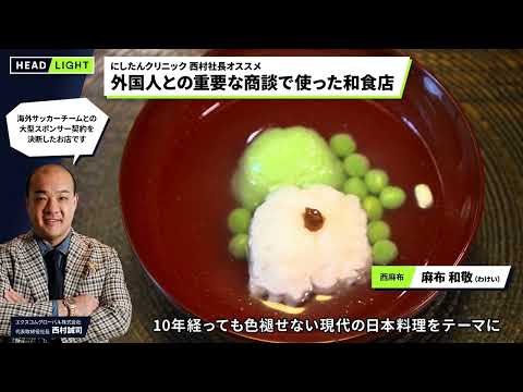 【おすすめ！】にしたんクリニック 社長が紹介する「外国人との重要な商談で使った和食店」