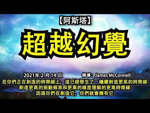 【阿斯塔】《超越幻覺》在你們正在創造的時間線上，這已經發生了。繼續創造更高的時間線，創造更高的振動頻率和更高的維度理解的更高時間線，因爲你們在創造它，你們就會擁有它