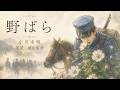 【朗読】野ばら|小川未明|朗読・須山里華(字幕・画像つき)