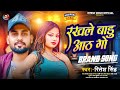 Official song       ritesh singh  rakhle badu aath go  new bhojpuri song 2024