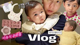 6개월 아기 이유식 준비물 쇼핑👶🏻 | 다둥이카드 발급, 한약 싸게 먹는 법? 꿀팁, 아기 스웨터 완성🧶, 조동 엽떡파티 |육아 vlog