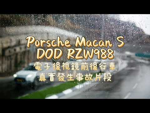 事故實錄畫面 DOD RZW988 電子後視鏡行車-2K前鏡頭+1080p防水後鏡頭設計、140°超廣角影像