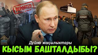 Дүйнө жаңылыктары #11 Путин мигранттар жөнүндө эмне деди? | Чектен чыккан Израиль