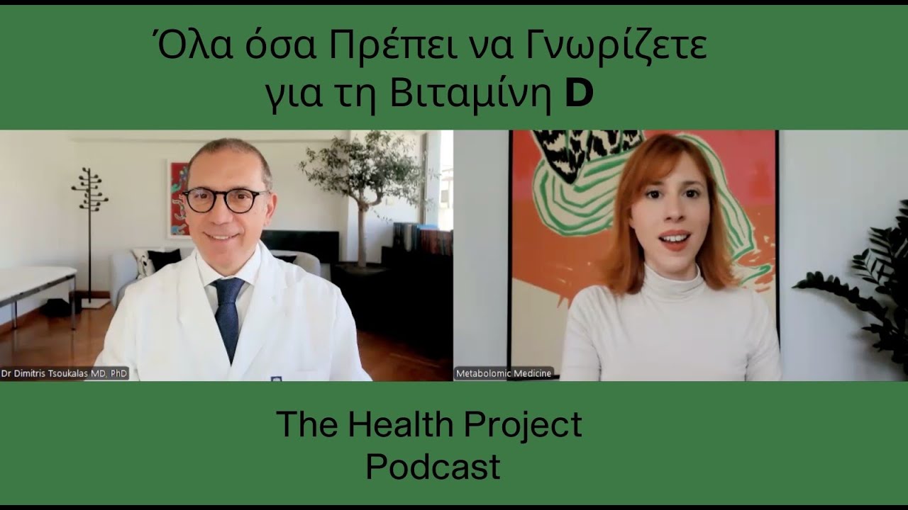 Όλα όσα Πρέπει να Γνωρίζετε για τη Βιταμίνη D │The Health Project#45