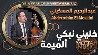                                               عبد الرحيم المسكيني   خليني نبكي ألميمة - اسمعها