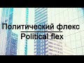 Политический флекс/Political flex