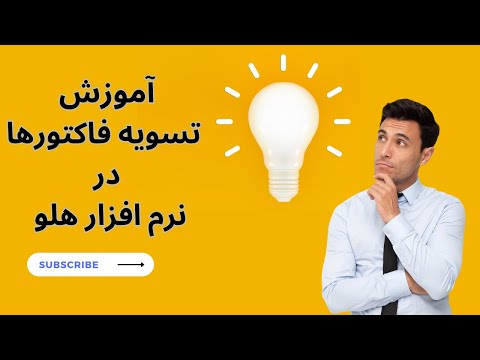 آموزش نرم افزار هلو امکان تسویه فاکتورها در نرم افزار هلو