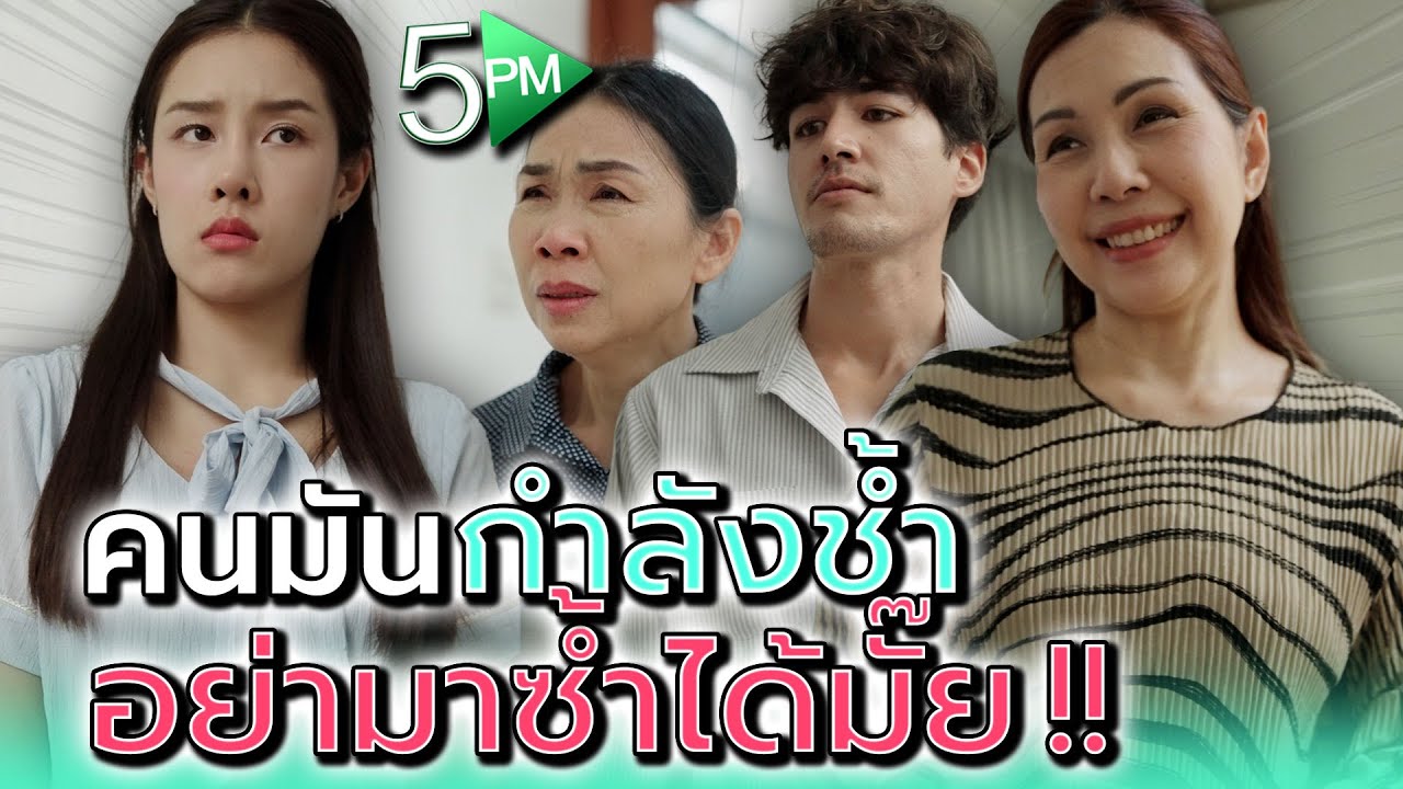 คนกำลังช้ำ..อย่าเพิ่งซ้ำได้มั๊ย !! - 5PM Live