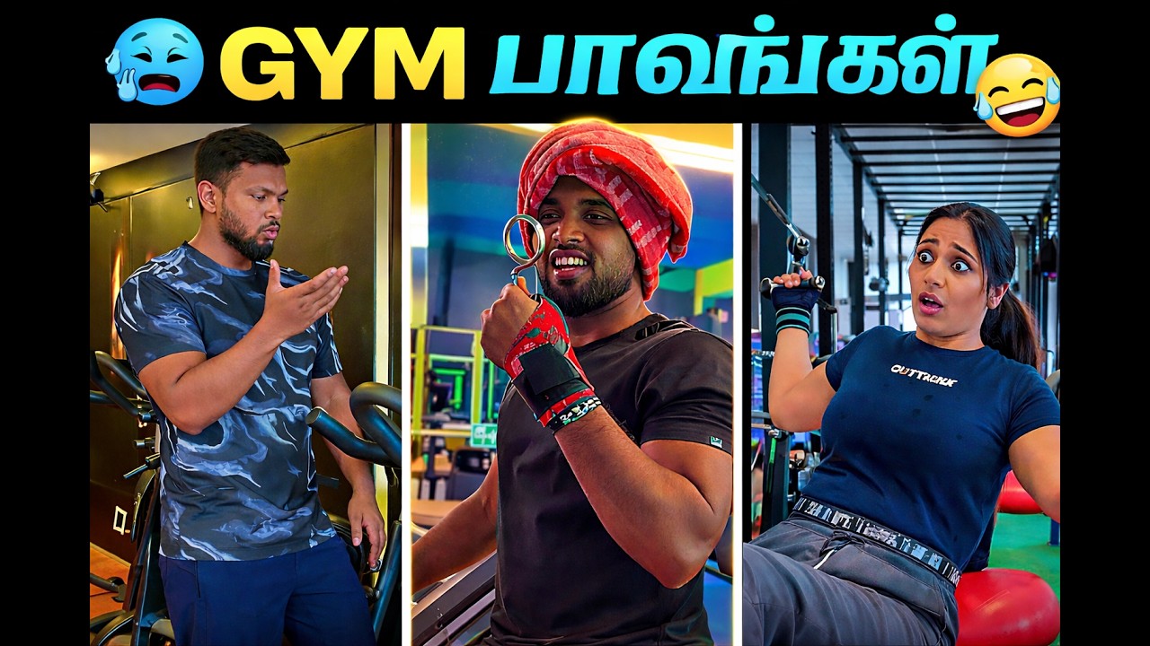 GYM போனா இப்படித்தான் ஆகும் 😂  | Tamil Troll Comedy | Troll Vedi