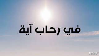 في رحاب القراّن ﴿ سُورَةُ الْحُجُرَاتْ )الْآيَهْ (١١ ﴾ وقفه قصيره مع الاّيه . للشيخ أحمد جمال الصاوي