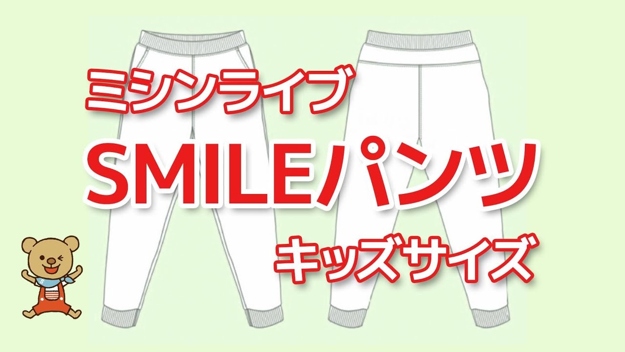 新作型紙試作「SMILEパンツ(キッズサイズ)」ミシンライブ - YouTube