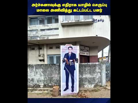அர்ச்சுனாவுக்கு எதிராக யாழில் செருப்பு மாலை அணிவித்து கட்டப்பட்ட பனர்