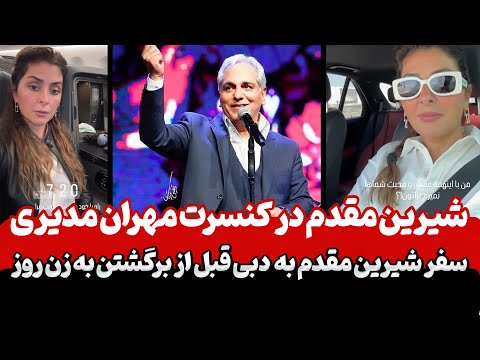 شیرین مقدم از د بی در کنسرت مهران مدیری آغاز یک موج جدید از حواشی
