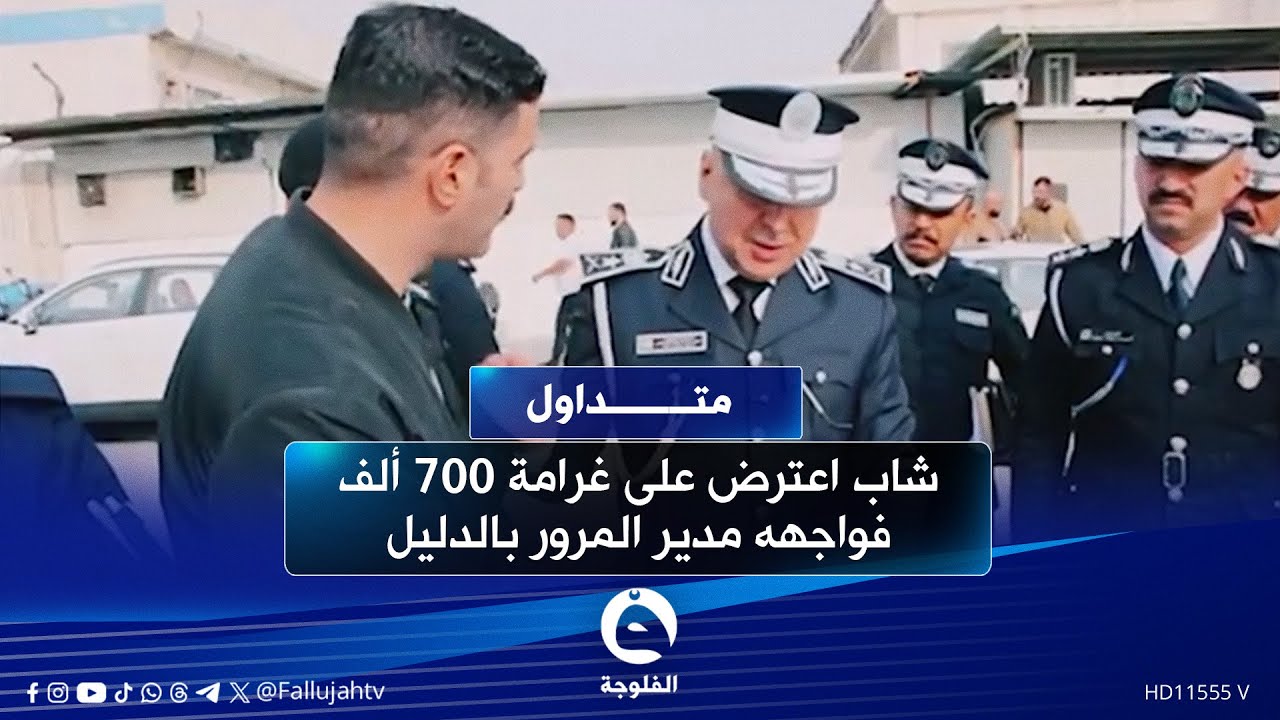 شاب اعترض على غرامة 700 ألف فواجهه مدير المرور بالدليل #متداول