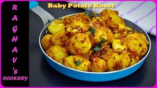 Baby Potato Roast ?/ Baby Potato Recipes in Tamil / Potato Recipes